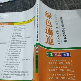 绿色通道.衡水重点高中同步导学案.【必修中外历史纲要上】