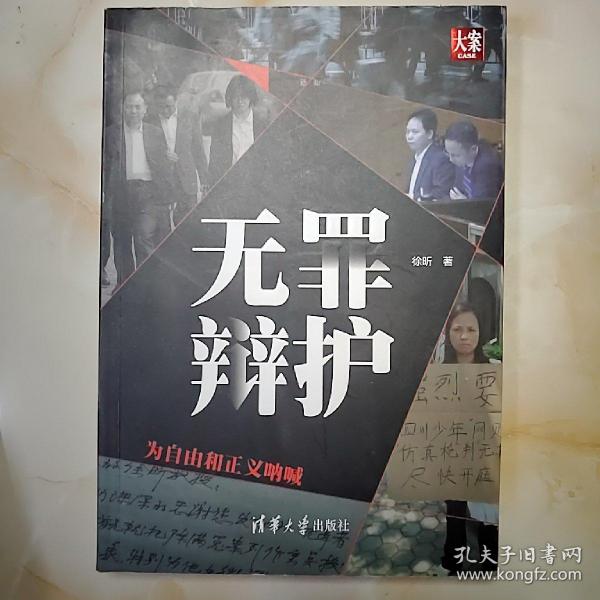 无罪辩护——为自由和正义呐喊