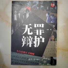 无罪辩护——为自由和正义呐喊