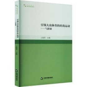 引領(lǐng)大眾體育的時尚運動:氣排球9787506884877