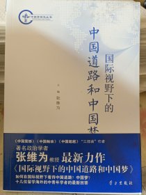 中国梦研究丛书：国际视野下的中国道路和中国梦