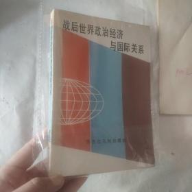 战后世界政治经济与国际关系