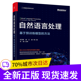 自然语言处理：基于预训练模型的方法