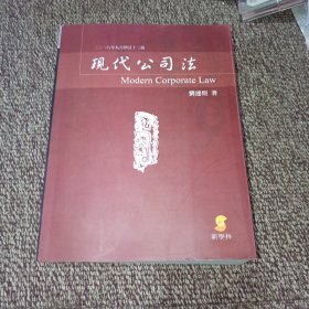 现代公司法（增订十三版）