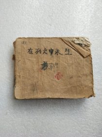 连环画 在烈火中永生