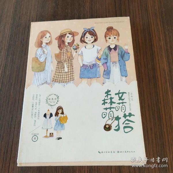 绘森活：森女萌萌搭