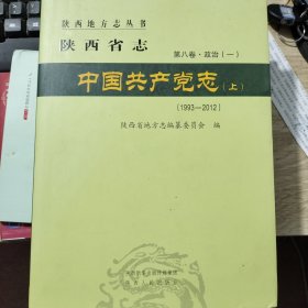 陕西省志第八卷中国共产党志上下