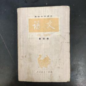 高级中学语文第四册