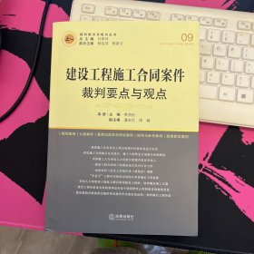 建设工程施工合同案件裁判要点与观点