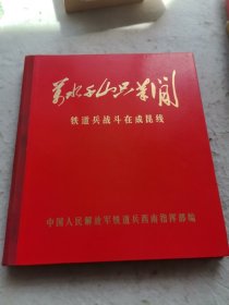万水千山只等闲 铁道兵战斗在成昆线