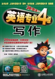 【八五品】 冲击波系列：英语专业四级写作