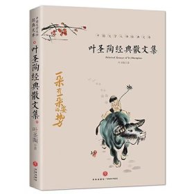 【正版二手】叶圣陶经典散文集中国文学大师经典文库天地出版社9787545550160