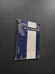 五台山传说故事