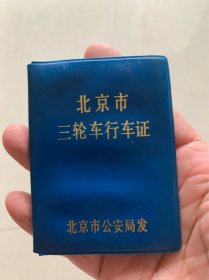 退市北京三轮自行车证