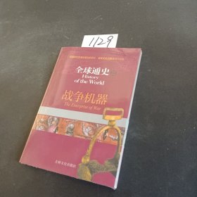 全球通史23：战争机器