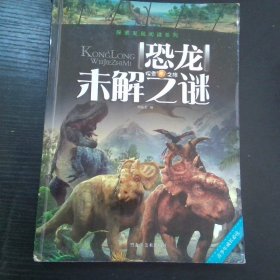 探索发现阅读系列 恐龙未解之谜