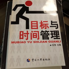 目标与时间管理