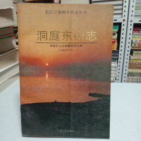 洞庭东山志