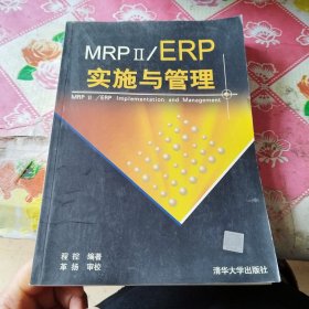 MRP II/ERP实施与管理