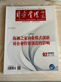 财务管理研究2019年2月刊