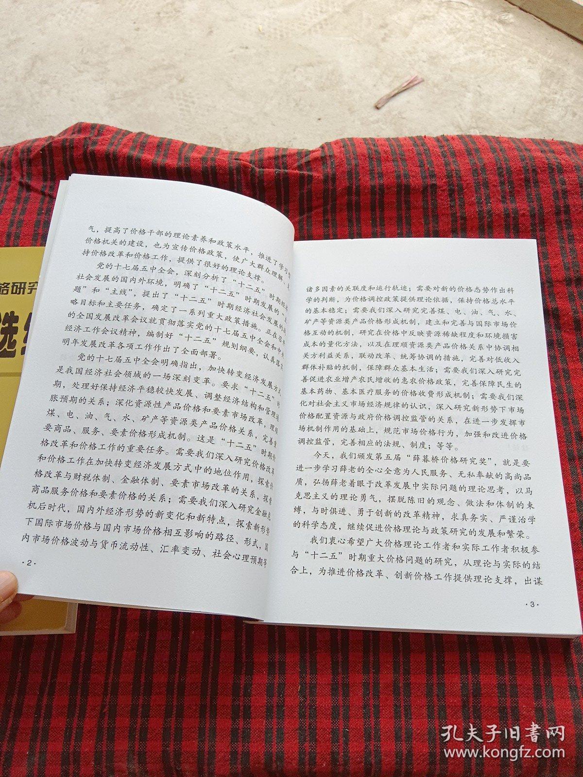 第五届“薛暮桥价格研究奖”获奖论著选编（上下册。）