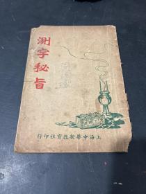 测字秘旨 民国版