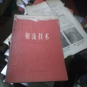 射流技术(有最高指示，毛主席头像，林彪题词)