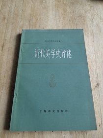 近代美学史评述