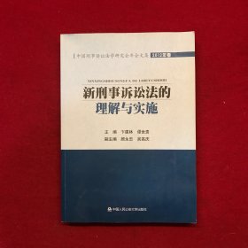 中国刑事诉讼法学研究会年会文集：新刑事诉讼法的理解与实施（2012年卷）