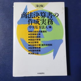 商法決算書の作成実務 第2版