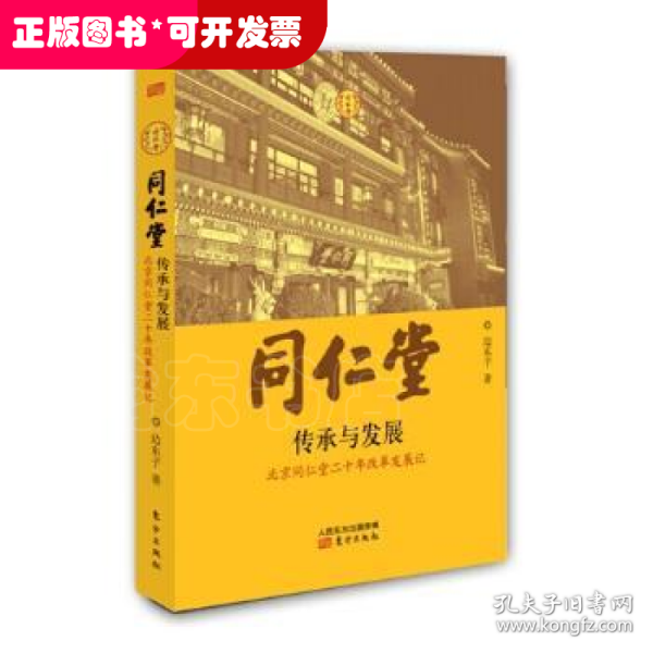 同仁堂:传承与发展:北京同仁堂二十年改革发展记