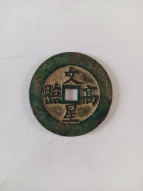 独占鳌头 文星高照，用于科举升学魁冠。