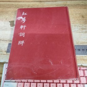 红萼轩词牌—泰和嘉成特制精装本