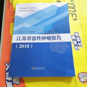 江苏省恶性肿瘤报告（2018）