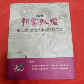 2015朝圣中国第二届  全国美术展览作品集