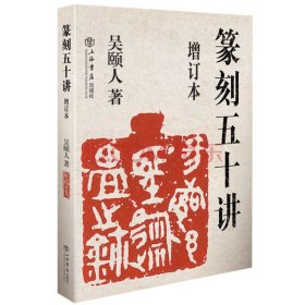 篆刻五十講(增訂本)