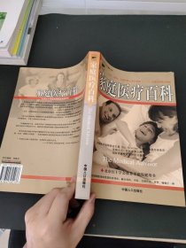 科文健康文库：家庭医疗百科（修订本）