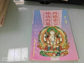 西藏密宗神功内幕
