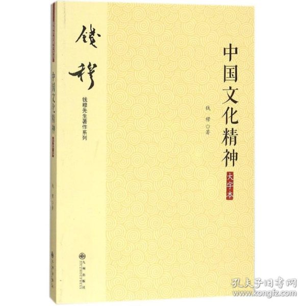 钱穆先生著作系列（简体版）：中国文化精神（大字本）