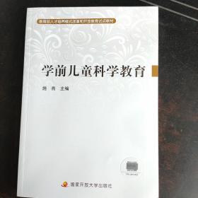 学前儿童科学教育