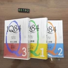 日文 1Q84 Book1 Book2 Book3 村上春树 精装