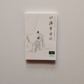 红楼梦学刊 2024年2