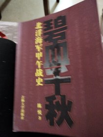 碧血千秋：北洋海军甲午战史(签名本)