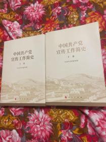 中国共产党宣传工作历史 上.下两册全—从中共建党至2021年底资料
