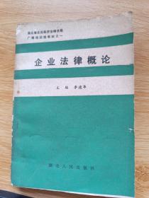 企业法律概论