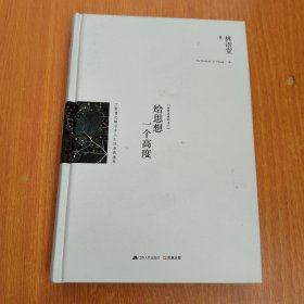 给思想一个高度：最新修订精装纪念典藏版！：全新选编林语堂散文经典！于智慧之巅寻求人生的至高境界！思想决定境界，高度决定人生！