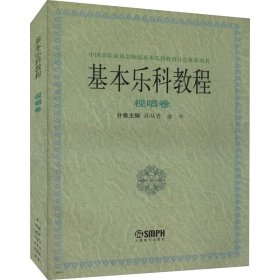 正版新书 基本乐科教程 视唱卷 孙从音,俞平 编 9787805535593