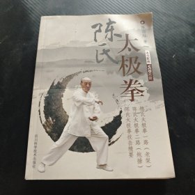 陈氏太极拳（无光盘）