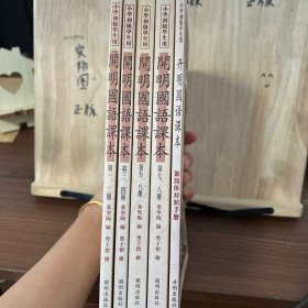 《开明国语课本（典藏版）》（全八册）附加繁简体对照手册 共5本