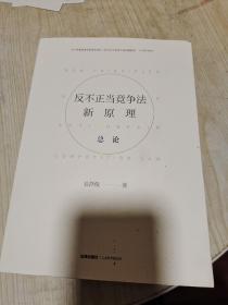 反不正当竞争法新原理(总论)